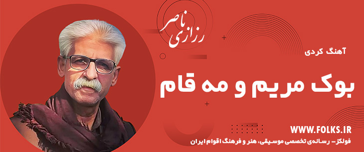 دانلود آهنگ کردی «بوک مریم و مه قام» ناصر رزازی [کیفیت ۳۲۰] فولکز