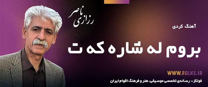 دانلود آهنگ کردی «بروم له شاره که ت» ناصر رزازی [کیفیت ۳۲۰] فولکز