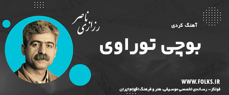 دانلود آهنگ کردی «بوچی توراوی» ناصر رزازی [کیفیت ۳۲۰] فولکز