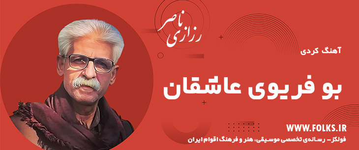 دانلود آهنگ کردی «بو فریوی عاشقان» ناصر رزازی [کیفیت ۳۲۰] فولکز