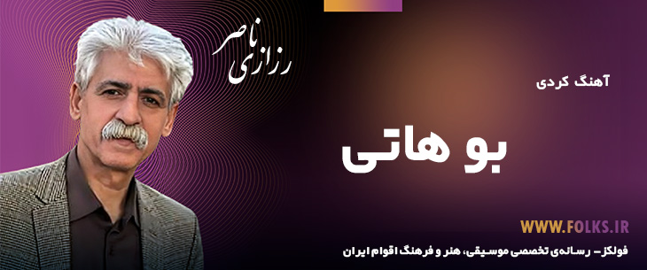 دانلود آهنگ کردی «بو هاتی» ناصر رزازی [کیفیت ۳۲۰] فولکز