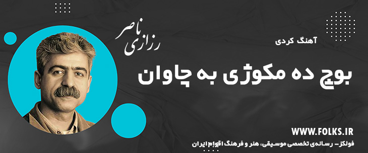 دانلود آهنگ کردی «بوچ ده مکوژی به چاوان» ناصر رزازی [کیفیت ۳۲۰] فولکز
