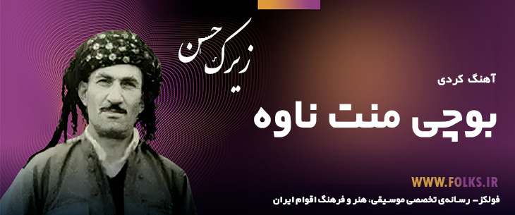 دانلود آهنگ کردی «بوچی منت ناوه» حسن زیرک [کیفیت ۳۲۰] فولکز