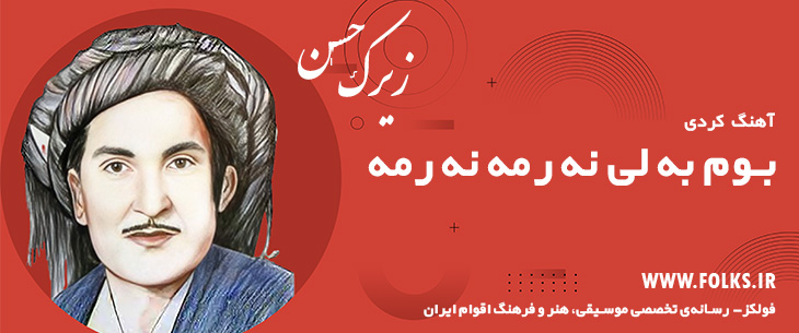 دانلود آهنگ کردی «بوم به لی نه رمه نه رمه» حسن زیرک [کیفیت ۳۲۰] فولکز