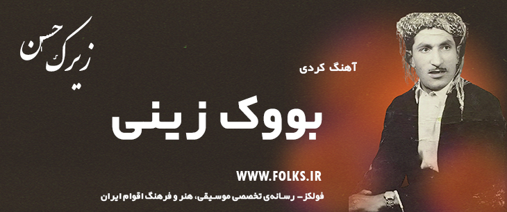 دانلود آهنگ کردی «بووک زینی» حسن زیرک [کیفیت ۳۲۰] فولکز