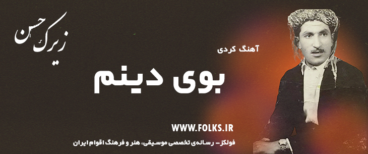 دانلود آهنگ کردی «بوی دینم» حسن زیرک [کیفیت ۳۲۰] فولکز