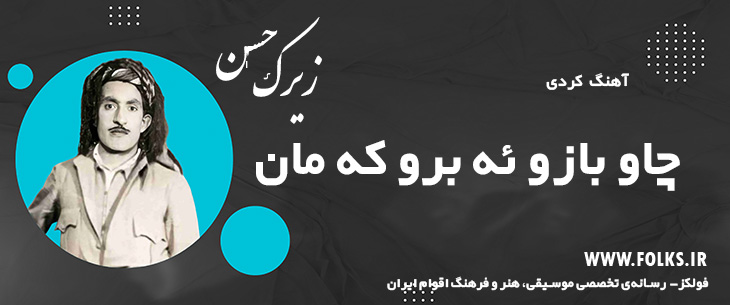 دانلود آهنگ کردی «چاو بازو ئه برو که مان» حسن زیرک [کیفیت ۳۲۰] فولکز