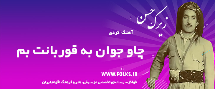 دانلود آهنگ کردی «چاو جوان به قوربانت بم» حسن زیرک [کیفیت ۳۲۰] فولکز