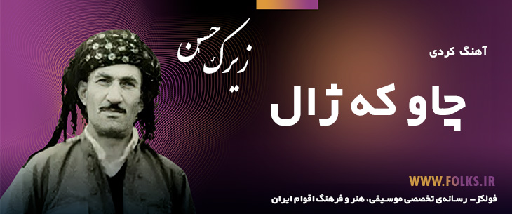 دانلود آهنگ کردی «چاو که ژال» حسن زیرک [کیفیت ۳۲۰] فولکز