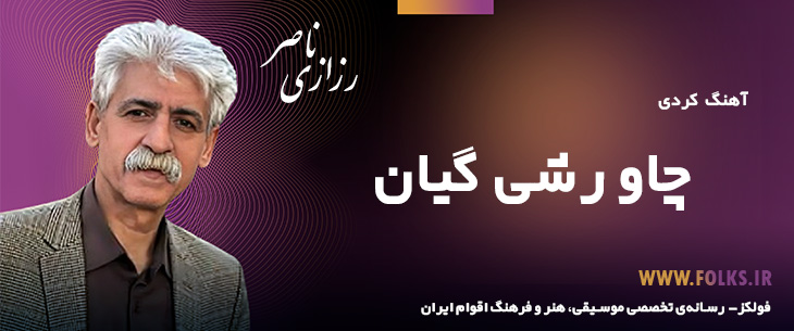 دانلود آهنگ کردی «چاو رشی گیان» ناصر رزازی [کیفیت ۳۲۰] فولکز