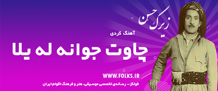 دانلود آهنگ کردی «چاوت جوانه له یلا» حسن زیرک [کیفیت ۳۲۰] فولکز
