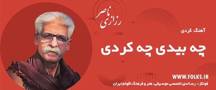 دانلود آهنگ کردی «چه بیدی چه کردی» ناصر رزازی [کیفیت ۳۲۰] فولکز