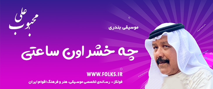 دانلود آهنگ بندری «چه خشر اون ساعتی» علی محبوب [کیفیت ۳۲۰] فولکز