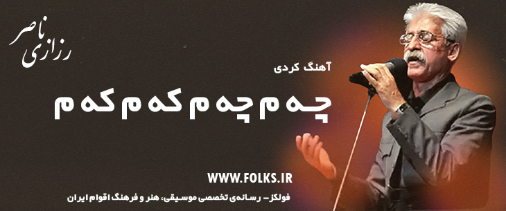 دانلود آهنگ کردی «چه م چه م که م که م» ناصر رزازی [کیفیت ۳۲۰] فولکز