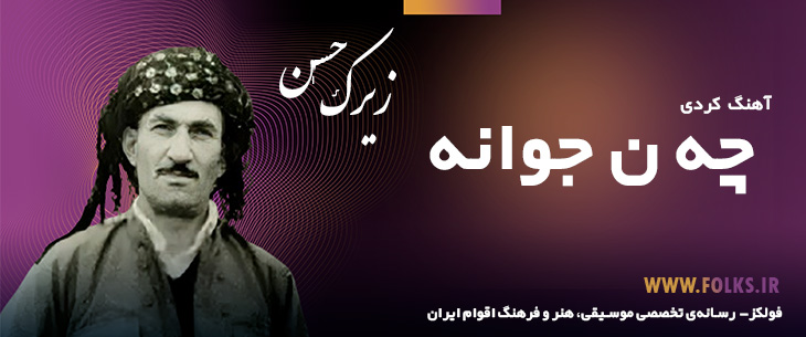 دانلود آهنگ کردی «چه ن جوانه» حسن زیرک [کیفیت ۳۲۰] فولکز