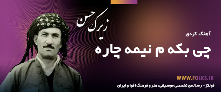 دانلود آهنگ کردی «چی بکه م نیمه چاره» حسن زیرک [کیفیت ۳۲۰] فولکز