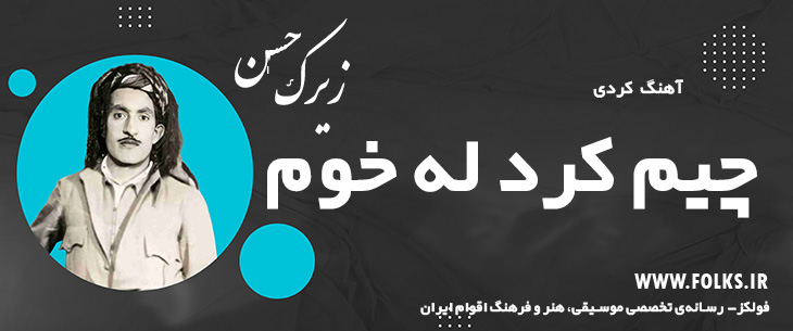 دانلود آهنگ کردی «چیم کرد له خوم» حسن زیرک [کیفیت ۳۲۰] فولکز