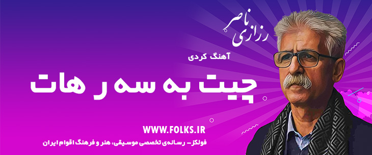 دانلود آهنگ کردی «چیت به سه ر هات» ناصر رزازی [کیفیت ۳۲۰] فولکز