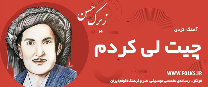 دانلود آهنگ کردی «چیت لی کردم» حسن زیرک [کیفیت ۳۲۰] فولکز