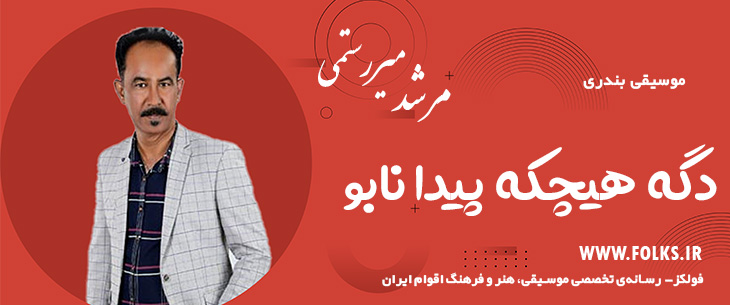 دانلود آهنگ بندری «دگه هیچکه پیدا نابو» مرشد میررستمی [کیفیت ۳۲۰] فولکز