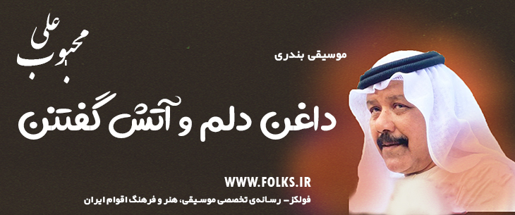 دانلود آهنگ بندری «داغن دلم و آتش گفتنن» علی محبوب [کیفیت ۳۲۰] فولکز
