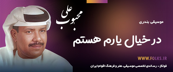 دانلود آهنگ بندری «در خیال یارم هستم» علی محبوب [کیفیت ۳۲۰] فولکز