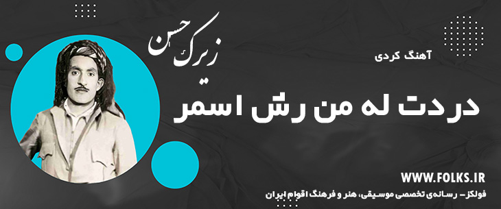 دانلود آهنگ کردی «دردت له من رش اسمر» حسن زیرک [کیفیت ۳۲۰] فولکز