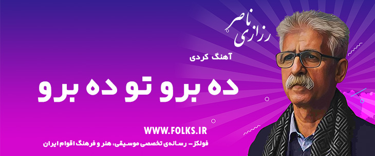 دانلود آهنگ کردی «ده برو تو ده برو» ناصر رزازی [کیفیت ۳۲۰] فولکز