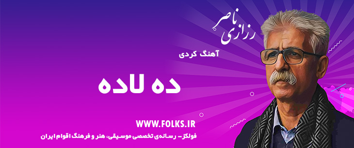 دانلود آهنگ کردی «ده لاده» ناصر رزازی [کیفیت ۳۲۰] فولکز