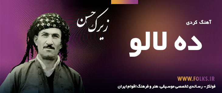 دانلود آهنگ کردی «ده لالو» حسن زیرک [کیفیت ۳۲۰] فولکز