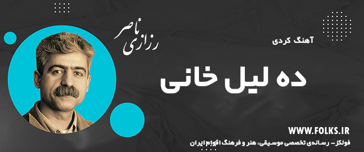 دانلود آهنگ کردی «ده لیل خانی» ناصر رزازی [کیفیت ۳۲۰] فولکز