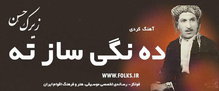 دانلود آهنگ کردی «ده نگی ساز ته» حسن زیرک [کیفیت ۳۲۰] فولکز