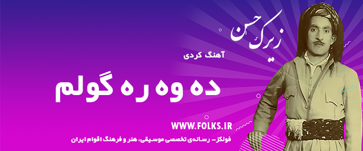 دانلود آهنگ کردی «ده وه ره گولم» حسن زیرک [کیفیت ۳۲۰] فولکز