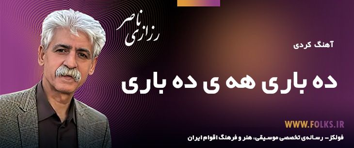 دانلود آهنگ کردی «ده باری هه ی ده باری» ناصر رزازی [کیفیت ۳۲۰] فولکز