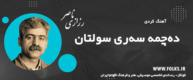 دانلود آهنگ کردی «ده‌چمه سه‌ری سولتان» ناصر رزازی [کیفیت ۳۲۰] فولکز