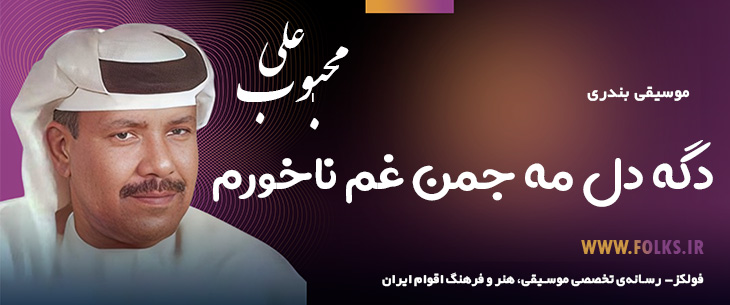دانلود آهنگ بندری «دگه دل مه جمن غم ناخورم» علی محبوب [کیفیت ۳۲۰] فولکز