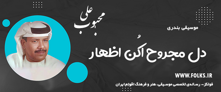 دانلود آهنگ بندری «دل مجروح اکُن اظهار» علی محبوب [کیفیت ۳۲۰] فولکز