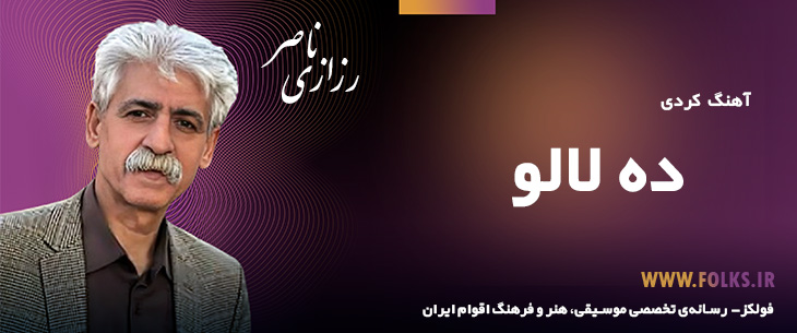 دانلود آهنگ کردی «ده لالو» ناصر رزازی [کیفیت ۳۲۰] فولکز فولکز