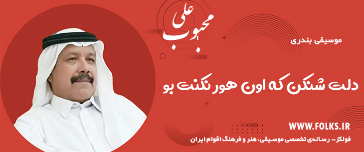 دانلود آهنگ بندری «دلت شنکن که اون هور نکنت بو» علی محبوب [کیفیت ۳۲۰] فولکز