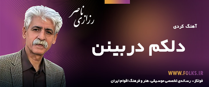 دانلود آهنگ کردی «دلکم دربینن» ناصر رزازی [کیفیت ۳۲۰] فولکز