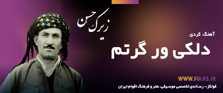دانلود آهنگ کردی «دلکی ور گرتم» حسن زیرک [کیفیت ۳۲۰] فولکز