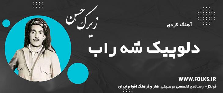 دانلود آهنگ کردی «دلوپیک شه راب» حسن زیرک [کیفیت ۳۲۰] فولکز