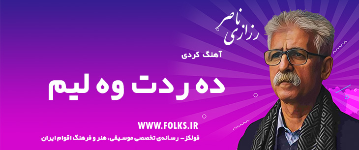 دانلود آهنگ کردی «ده ردت وه لیم» ناصر رزازی [کیفیت ۳۲۰] فولکز