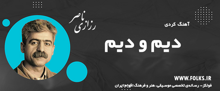 دانلود آهنگ کردی «دیم و دیم» ناصر رزازی [کیفیت ۳۲۰] فولکز