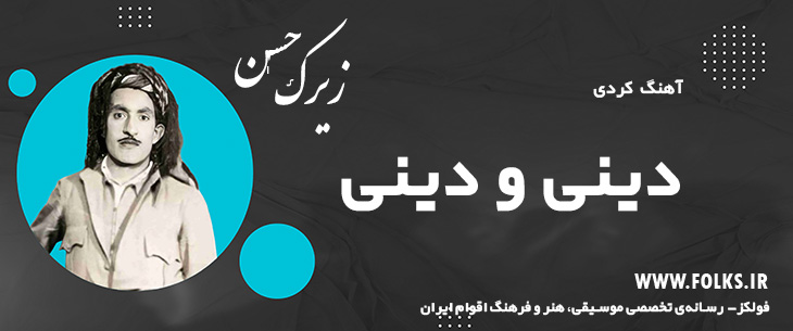 دانلود آهنگ کردی «ده ینی تو ده ینی» حسن زیرک [کیفیت ۳۲۰] فولکز