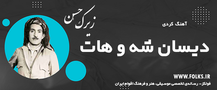 دانلود آهنگ کردی «دیسان شه و هات» حسن زیرک [کیفیت ۳۲۰] فولکز