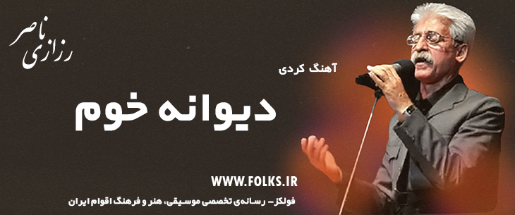 دانلود آهنگ کردی «دیوانه خوم» ناصر رزازی [کیفیت ۳۲۰] فولکز