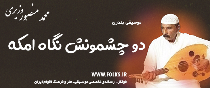 دانلود آهنگ بندری «دو چشمونش نگاه امکه» محمد منصور وزیری [کیفیت ۳۲۰] فولکز