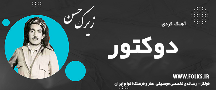 دانلود آهنگ کردی «دوکتور» حسن زیرک [کیفیت ۳۲۰] فولکز