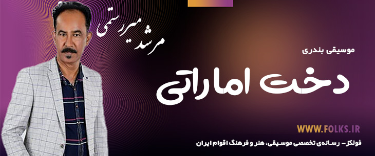 دانلود آهنگ بندری «دخت اماراتی» مرشد میررستمی [کیفیت ۳۲۰] فولکز